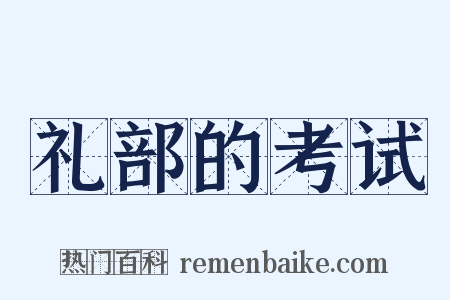 礼部的考试是什么意思的图片